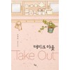 테이크아웃(단편) 유제희
